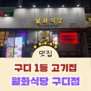 월화식당구로디지털단지역점 | 구디 1등 고기집! 월화식당 구로디지털단지역점 방문후기