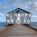 퍼스 여행 | 서호주 퍼스에서 가볼만한곳 하루 코스 추천 가이드