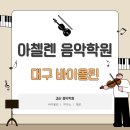 아첼렌음악학원 네이버블로그