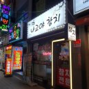 나고야참치 - 부천시 오정구 소사로 745 | 나고야참치