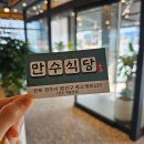 만수식당 - 영등포구 도신로 139-7 | 만수식당