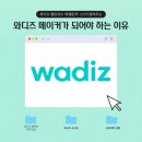 대원테크주식회사 | [와디즈] 누구든지 와디즈 메이커가 될 수 있다! 와디즈 챌린저스 &#39;와챌린저&#39; 1기가 알려주는 와디즈에...