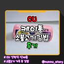 [CU] 푸짐한 소불고기 통김밥 [케이통 소불고기김밥] 솔직후기