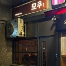 모쿠다 | 공덕술집 데이트맛집 추천 받고 다녀온 분위기좋은 공덕역1번출구 "이자카야 모쿠" 후기