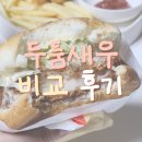 지엔씨푸드 | 롯데리아 두툼새우버거 최애 새우버거와 비교해서 먹어본 후기예요