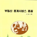 부동산중개서비스 품질 책자 출판하였습니다... 영풍문고에.... 이미지