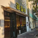 동대구역맛집 데이트 코스로 추천하기 좋은 금갈비 방문 후기
