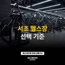 서초동 민 빌딩 | 서초헬스장 선택 기준! 시설부터 무료 주차까지 서초동헬스장 꼼꼼 비교 후기