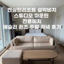 설악파인리조트 휴양콘도미니엄 | 켄싱턴설악비치 스튜디오 마운틴 / 켄싱턴 전용비치 / 애슐리 퀸즈 주말 저녁 후기