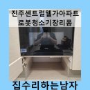 (주)신진주흥농 | 진주센트럴웰가아파트로봇청소기장리폼