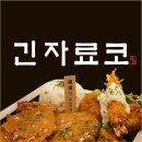 긴자료코 - 수원시 권선구 금곡로 206 | 긴자료코