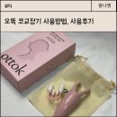 오똑 코교정기 사용법, 솔직후기 복코교정기 전후 비교