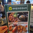 새마을로1L-39 | [건대입구] 새마을39운동포차 건대 안주 맛집 솔직후기