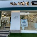 이노티 안경 퇴계석사점 이미지