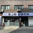 필그림인테리어 이미지