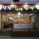 당진아구대구뽈찜탕 이미지