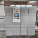 고양안심무인택배함(능곡역) 이미지