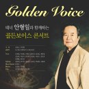 ‘한국의 볼피’ 테너 안형일 교수님 골든보이스 콘서트 이미지