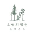 오월의정원포레스트