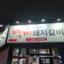 진도돼지집 이미지
