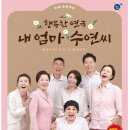 연극 내 엄마 수연씨 이미지
