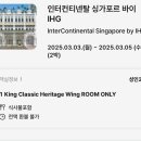싱가포르 숙소 - 인터컨티넨탈 2박 후기 (올드 타운 부기스 지역)