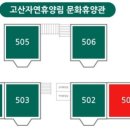 고산자연휴양림 산림휴양관 이미지