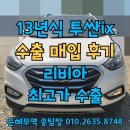 희망오토미션 | 투싼IX 중고차수출시세 형성 조건 확인하기