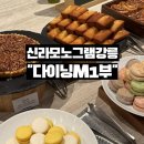1다이닝 | 신라모노그램강릉 호텔 조식 후기 다이닝 M 1부 이용 솔직 후기