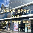 혁신도시주유소 | [진주맥도날드]맥도날드 진주혁신 GSDT점 짱구 굿즈 해피밀 후기