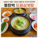 드림 | 동탄 삼계탕 맛집 드림삼계탕 / 보양식 끝판왕 대만족 후기