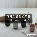 에라토커피 | 집들이 선물 신혼부부선물 에라토 옳음 국산 도자기 소주잔 5p세트 술잔