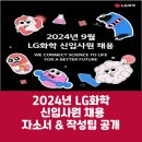 2024년 LG화학 신입사원 채용! 자소서 항목과 작성팁 총정리