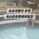 척산족욕체험장 이미지