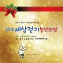 2018년 세상걷기 송년회에 여러분을 초대합니다. 이미지