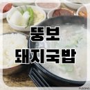 뚱보돼지국밥 | [부산 범천동 맛집] 범일역 현지인맛집 ‘뚱보돼지국밥’ 맛있게 먹은 후기
