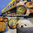 은미네 | [대부도맛집] 은미네칼국수 | 애견동반 가능한 대부도 칼국수 재방문 후기
