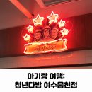 아기랑 여행 여수 한화리조트 벨메르 근처 청년다방 떡볶이 여수웅천점