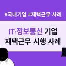 서문일식 | 국내 기업 재택근무 시행 사례 [IT·정보통신 서비스업, 소프트웨어 개발업]