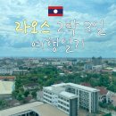 라오스 비엔티안 여행일기 : 라오항공 QV924 기내식 왓따이 국제공항 입국수속 무엉탄 럭셔리 호텔