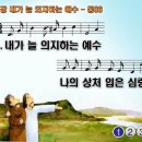 찬송가 86장 내가 늘 의지하는 예수 Oh, the Best Friend to Have is Jesus 통합찬송가86장 찬송가PPT NWC악보 이미지