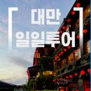 EG투어버스 E코스 | [🇹🇼대만]고고투어 예스폭지 후기/일일투어 추천