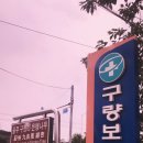 구량보건진료소 이미지