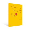 매탄2동 198~매탄2동 981-82 | [시인수첩 시인선 053] 날씨 하나를 샀다