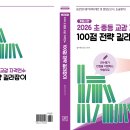 드디어 "2026교감자격연수 100점 전략 길라잡이" 발간!. 연수성적100점 지향 특강안내!! 이미지