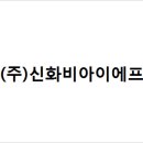 (주)신화비아이에프 이미지