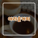 아리솔카페