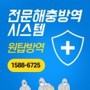 원탑방역 이미지