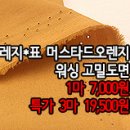 [mj41005-6075]레지*표 머스타드오렌지 워싱 고밀도면 이미지