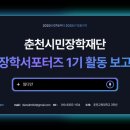 장학초등학교 | 춘천시민장학재단 ㅣ 장학서포터즈 1기 ㅣ 활동 후기 ㅣ 2025. 07. ~ 2025. 12.